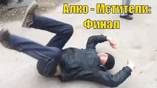 АЛКО - МСТИТЕЛИ: ФИНАЛ – Анти трейлер (Русская пародия)