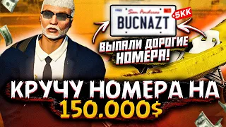 КРУЧУ НОМЕРА НА 150 000$! ВЫПАЛИ ДОРОГИЕ НОМЕРА! GTA 5 RP VINEWOOD