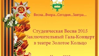 Студенческая Весна в Тимирязевке 2015 Гала-Концерт (1 отделение)