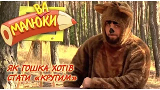 Як Гошка хотів стати «крутим» | Малюваки