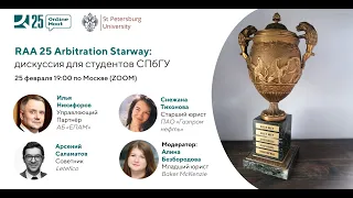 Arbitration Starway - лекция для студентов СПбГУ