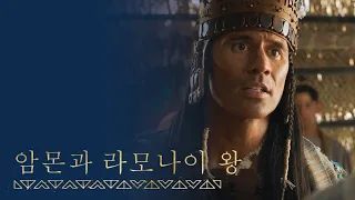 [시즌3, 6편] 암몬이 라모나이 왕을 섬기고 또한 가르치다 | 앨마서 17~19장