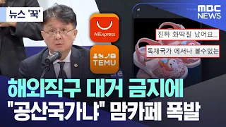 [뉴스 '꾹'] 해외직구 대거 금지에 "공산국가냐" 맘카페 폭발  (2024.05.17/MBC뉴스)
