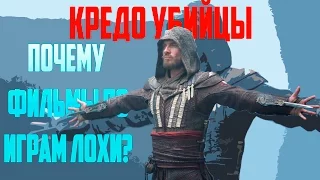 КРЕДО УБИЙЦЫ | ПОЧЕМУ ФИЛЬМЫ ПО ИГРАМ - ПЛОХИ?