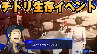 【P3R】リメイクされたチドリ生存イベントまとめ【ペルソナ３ リロード】（ネタバレあり）