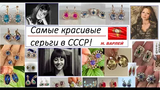 ПРЕЛЕСТНО! Самые красивые серьги в СССР  (Н. Варлей)AMAZING! The most beautiful earrings in the USSR