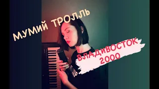 МУМИЙ ТРОЛЛЬ - Владивосток 2000 (Cover by Elena Discordia