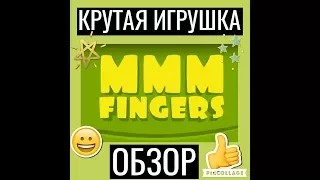 Обзор на игру Mmm Fingers !!! Мастер-класс в игре! Смотреть всем!!!!