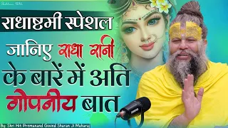 जानिए राधा रानी के बारें में अति गोपनीय बात || Sri Hit Premanand Govind Sharan Ji Maharaj