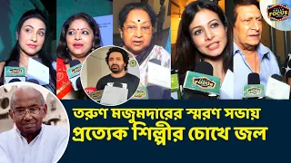 তরুণ মজুমদারের স্মরণ সভায় প্রত্যেক শিল্পীর চোখে জল | WBFJA Tarun Majumder | Sandhya Roy | Ranjit