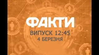 Факты ICTV - Выпуск 12:45 (04.03.2019)