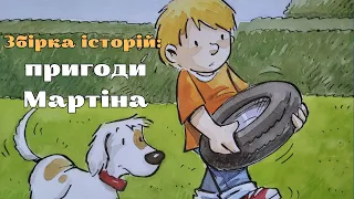 ЗБІРКА історій про Мартіна та його тата.🎵👪🌞Анна Обіолс. Казка українською. Кращі аудіокниги дітям.