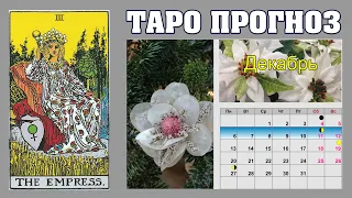 💫 Таро прогноз на неделю с 6 декабря по 12 декабря 2021 года 🌟 Рунный прогноз 💫 Для всех знаков