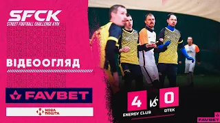 ENERGY CLUB 4:0 DTEK | ВІДЕООГЛЯД - SFCK FAVBET | STREET FOOTBALL CHALLENGE