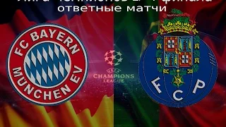 Бавария - Порту 6:1 - Bayern  München vs Porto - Лига чемпионов 1/4 финала -21.04.2015 HD