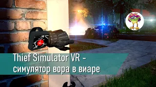 Thief Simulator VR -  симулятор вора в виаре