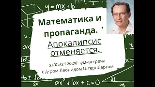 Математика и пропаганда. Апокалипсис отменяется. Встреча с канд. физ-мат наук Леонидом Штернбергом