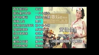 20 Lagu Hokkien Huang Cia Cia 黄佳佳 的热门歌曲