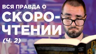 Работают ли приложения и методы по скорочтению?