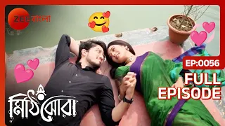 😱😱রাই আর শৌর্যের প্রেমের স্মৃতিচারণ!! কি করবে নীলু?? - Mithijhora | Full Episode 56 | Zee Bangla