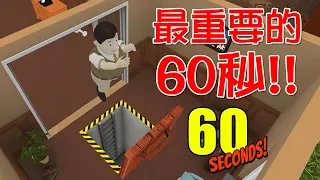 【60 Seconds! 60秒核災生存】#1 新手教學：人生最重要的60秒!!