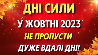 5 ДНІВ СИЛИ у жовні 2023! Ці гарні дні використовуй для справ!