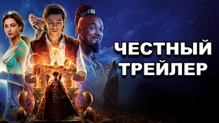 Честный трейлер | «Аладдин» / Honest Trailers | Aladdin (2019) [rus]