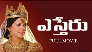 telugu bible Esther movie//telugu Christian movie//Esther movie in telugu#estherranivlog#jesusmovie