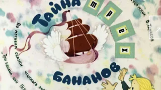 Диафильм "Три банана" по мотивам сказки