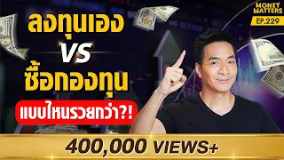 เปรียบเทียบหมัดต่อหมัด! ลงทุนเอง VS ซื้อกองทุน แบบไหนดี? แบบไหนคุ้มค่ากว่า ?! | Money Matters EP.229