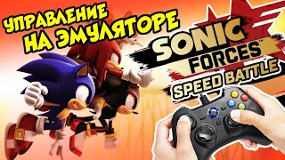 НАСТРОЙКА УПРАВЛЕНИЯ НА ЭМУЛЯТОРЕ В SFSB или как какать | Sonic Forces Speed Battle (SFSB)