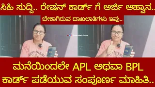 ರೇಷನ್ ಕಾರ್ಡ್ ಗೆ ಅರ್ಜಿ ಆಹ್ವಾನ.. ಮನೆಯಿಂದಲೇ  APL ಅಥವಾ BPL ಕಾರ್ಡ್ ಪಡೆಯುವ ಸಂಪೂರ್ಣ ಮಾಹಿತಿ..