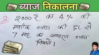 ब्याज निकालना सीखें ||