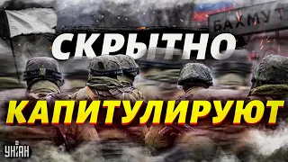 ⚡️ Орки "латентно капитулируют". ВСУ истощили вагнеровцев в Бахмуте