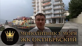 МОНОЛИТНИК У МОРЯ ЗА 100т. ВЫ УЖЕ ОПОЗДАЛИ ЖК "Октябрьский" #СОЧИЮДВ |Квартиры в Cочи |Недвижимость