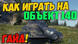 Объект 140 - КАК ИГРАТЬ, ГАЙД WOT! ЧЕСТНЫЙ ОБЗОР ТАНКА Об. 140 В WORLD OF TANKS!