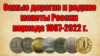 САМЫЕ РЕДКИЕ И ДОРОГИЕ МОНЕТЫ РОССИИ ПЕРИОДА 1997-2022 г.