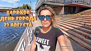 ГОРОД - ГЕРОЙ ХАРЬКОВ С ДНЁМ РОЖДЕНИЯ!!! / ДЕНЬ ГОРОДА, ХАРЬКОВ 23 АВГУСТА !!!