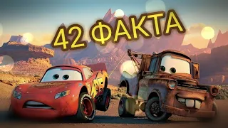 Тачки 2 : 42 ФАКТА о мультфильме. Пасхалки и интересные факты.