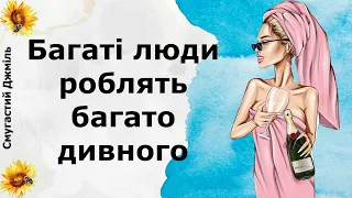 Багаті люди роблять багато дивного | Реддіт українською