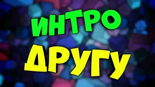 ИНТРО МОЕМУ ЛУЧШЕМУ ДРУГУ 🔥[Ivan game]🔥