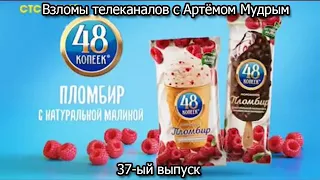 Взломы телеканалов с Артёмом Мудрым. 37-ый выпуск