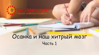 Осанка и наш хитрый мозг | Часть 1