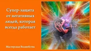 Супер защита от негативных людей. Магия для Вас!