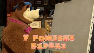 Маша та Ведмідь: У рожевих барвах (Трейлер) Masha and the Bear