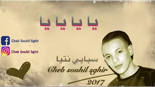 cheb souhil sghir 《sbabi ntia》سهيل سغير 《سبلبي نتيا》