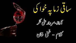 Saqi Zma Pa Khawa Ki | Sardar Ali Takkar Ghazal | Ghani Khan Poetry | سردار علی ٹکر