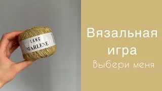 Вязальная игра «Выбери меня»