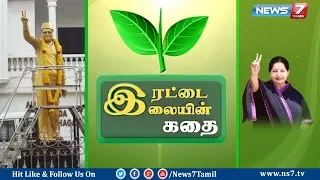 எம்.ஜி.ஆர் முதல் எடப்பாடி வரை... இரட்டை இலையின் கதை! | News7 Tamil