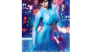 ΤΟ ΦΑΝΤΑΣΜΑ ΣΤΟ ΚΕΛΥΦΟΣ (GHOST IN THE SHELL) - TRAILER (GREEK SUBS)